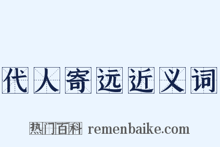 代人寄远近义词是什么意思的图片